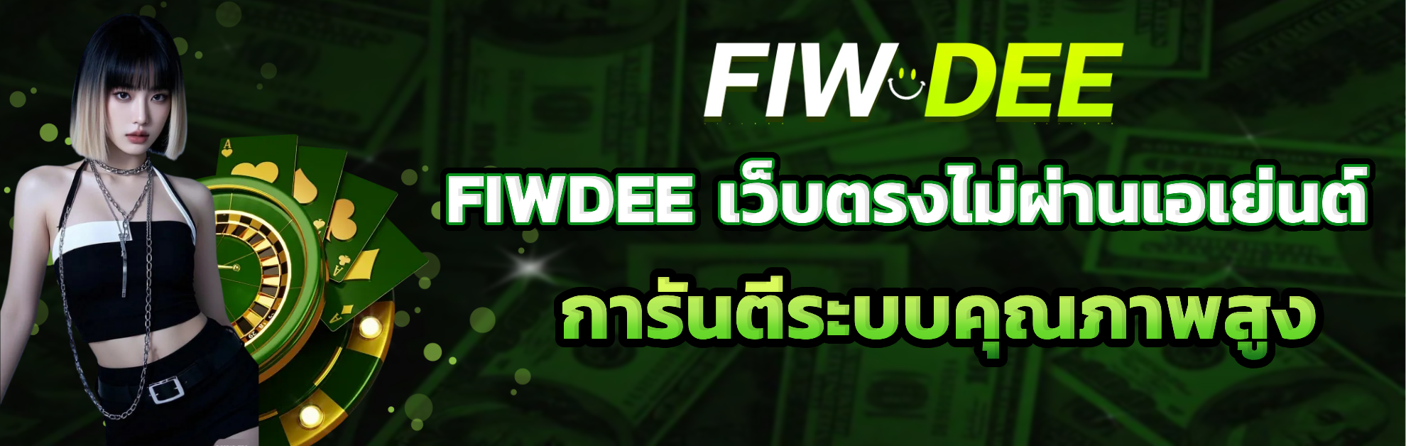 fiwdee เว็บตรง