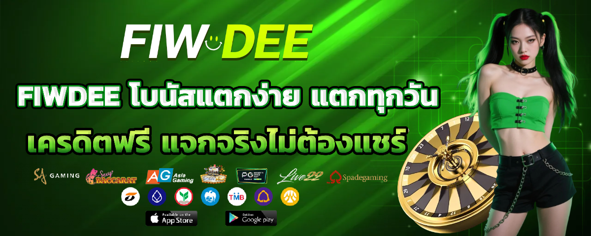 fiwdee แตกง่าย